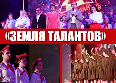 «Земля талантов». Завершился финальный гала-концерт Всероссийского конкурса детского и юношеского творчества