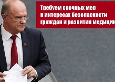 Требуем срочных мер в интересах безопасности граждан и развития медицины