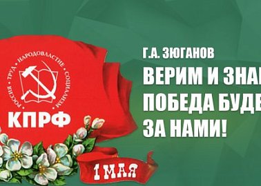 Г.А. Зюганов: Верим и знаем: победа будет за нами!