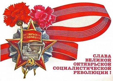 Победе социалистической революции – 105 лет!