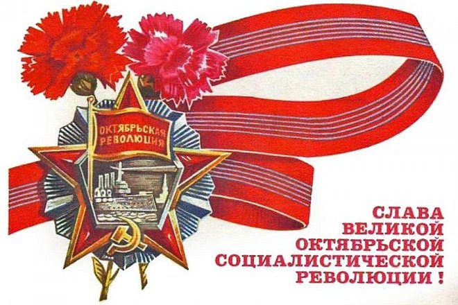 Победе социалистической революции – 105 лет!
