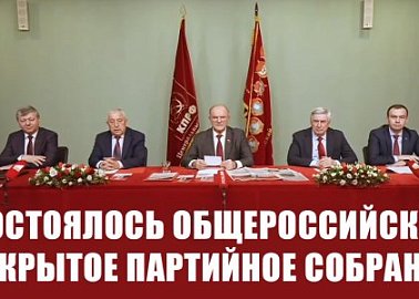 Состоялось Общероссийское открытое партийное собрание