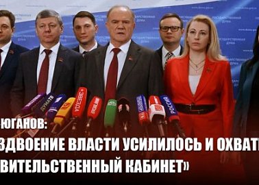 Г.А. Зюганов: «Раздвоение власти усилилось и охватило правительственный кабинет»