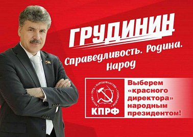 Поддержим народного кандидата! Обращение к гражданам России