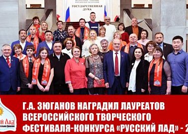 Г.А. Зюганов наградил лауреатов первой степени Всероссийского творческого фестиваля-конкурса «Русский Лад» - 2023