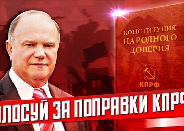 Г.А. Зюганов: Голосуй #ЗАпоправкиКПРФ!