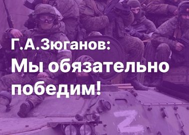 Г.А. Зюганов: Мы обязательно победим!