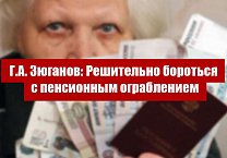 Г.А. Зюганов: Решительно бороться с пенсионным ограблением