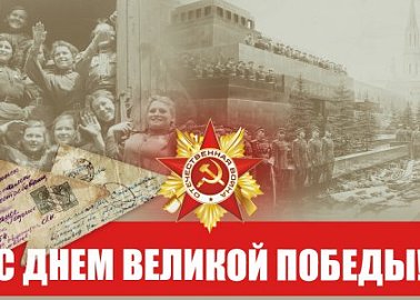 С Днем Великой Победы!