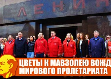 Цветы к Мавзолею Вождя мирового пролетариата