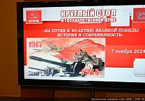 «На путях к 80-летию Великой Победы. История и современность». Круглый стол коммунистов в Государственной Думе «На путях к 80-летию Великой Победы. История и современность». Круглый стол коммунистов в Государственной Думе