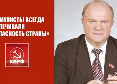 «Коммунисты всегда обеспечивали безопасность страны». Пресс-конференция в ИА ТАСС