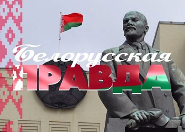 «Белорусская правда». Специальный репортаж телеканала «Красная Линия»