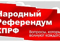 Народный Референдум КПРФ