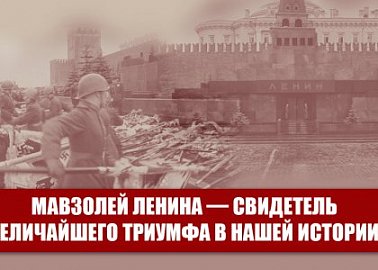Мавзолей Ленина — свидетель величайшего триумфа в нашей истории!