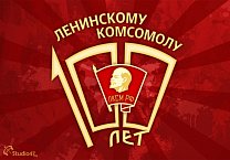 100 лет ВЛКСМ 100 лет ВЛКСМ