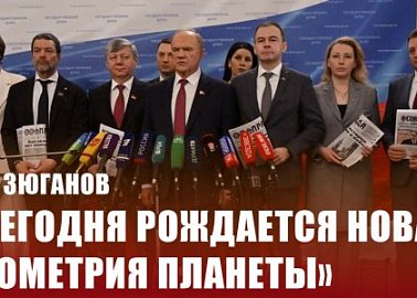 Г.А. Зюганов: «Сегодня рождается новая геометрия планеты»