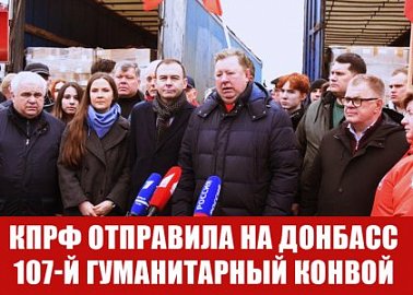 КПРФ отправила на Донбасс 107-й гуманитарный конвой