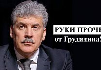 Туляки за Грудинина! Туляки за Грудинина!