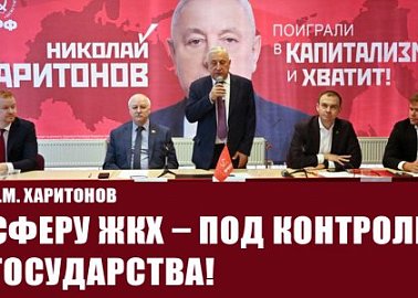 Н.М. Харитонов: Сферу ЖКХ – под контроль государства!