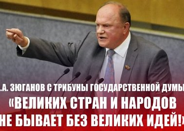 Г.А. Зюганов с трибуны Государственной Думы: «Великих стран и народов не бывает без великих идей!»