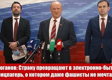 Г.А. Зюганов: Страну превращают в электронно-бытовой концлагерь, о котором даже фашисты не мечтали