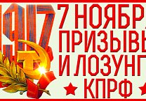 Призывы и лозунги ЦК КПРФ к 107-й годовщине Великого Октября Призывы и лозунги ЦК КПРФ к 107-й годовщине Великого Октября