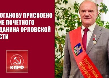 Г.А. Зюганову присвоено звание Почетного гражданина Орловской области