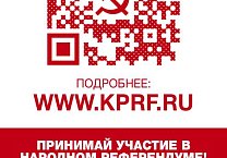 Народный Референдум КПРФ
