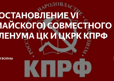 Постановление VI (майского) совместного пленума ЦК и ЦКРК КПРФ «О задачах КПРФ по борьбе с фашизмом и патриотическому воспитанию подрастающего поколения»