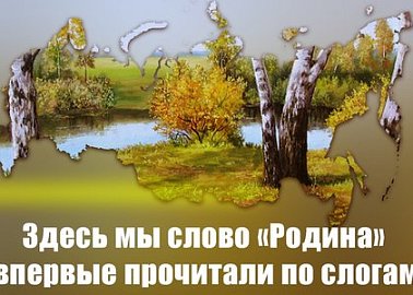 «Здесь мы слово «Родина» впервые прочитали по слогам» «Здесь мы слово «Родина» впервые прочитали по слогам»