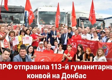КПРФ отправила 113-й гуманитарный конвой на Донбасс