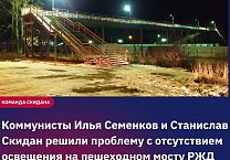 Кимовские коммунисты решили проблему с отсутствием освещения на пешеходном мосту РЖД в Кимовске Кимовские коммунисты решили проблему с отсутствием освещения на пешеходном мосту РЖД в Кимовске