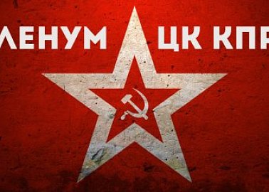 В Подмосковье состоялся XIII (июльский) совместный пленум ЦК и ЦКРК КПРФ