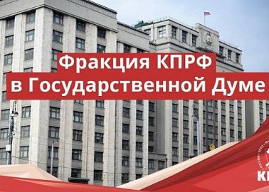 Депутаты КПРФ приняли активное участие в правительственном часе в Госдуме с участием М.Ш. Хуснуллина