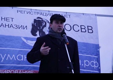 Газета «Правда». О.А. Лебедев принял участие в митинге в Москве за запрет эвтаназии и умерщвления бездомных животных в России.