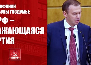 Юрий Афонин с трибуны Госдумы: КПРФ – сражающаяся партия