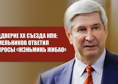 В преддверие XX Съезда КПК: Иван Мельников ответил на вопросы «Жэньминь Жибао»