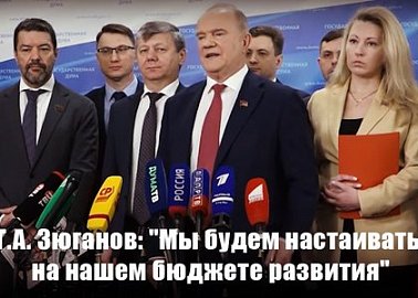 Г.А. Зюганов: "Мы будем настаивать на нашем бюджете развития"