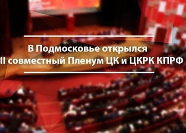 В Подмосковье открылся XII совместный пленум ЦК и ЦКРК КПРФ