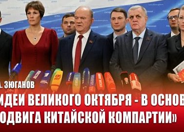 Г.А. Зюганов: «Идеи Великого Октября - в основе подвига Китайской компартии»