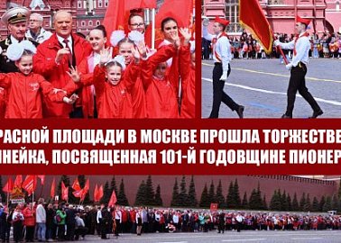 На Красной площади в Москве прошла торжественная линейка, посвященная 101-й годовщине пионерии