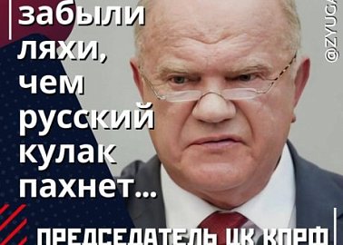 Геннадий Зюганов в Telegram-канале: забыли ляхи,  чем русский кулак пахнет