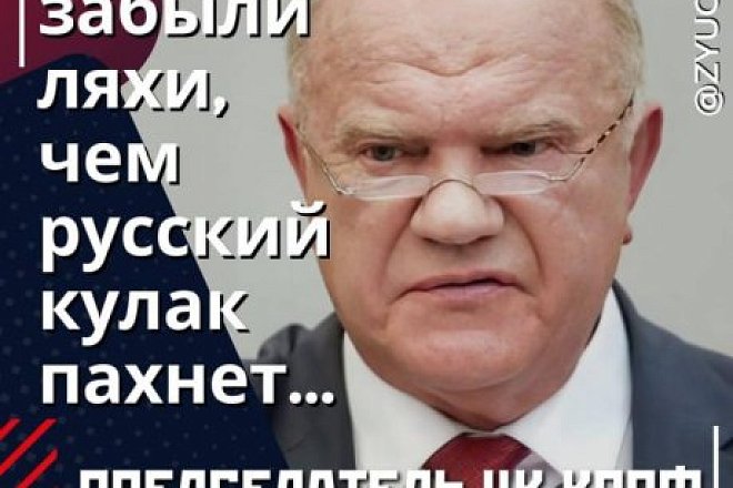 Геннадий Зюганов в Telegram-канале: забыли ляхи,  чем русский кулак пахнет