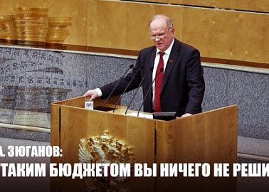 Г.А. Зюганов: С таким бюджетом вы ничего не решите!