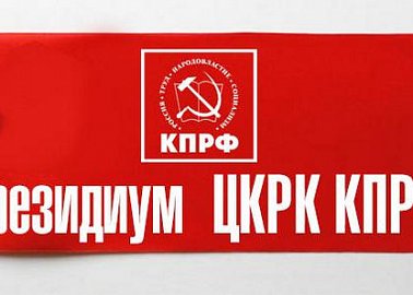 1 февраля состоялось заседание Президиума ЦКРК КПРФ