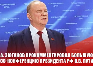 Г.А. Зюганов прокомментировал большую пресс-конференцию Президента РФ В.В. Путина