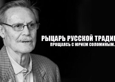 Рыцарь русской традиции. Прощаясь с Юрием Соломиным…