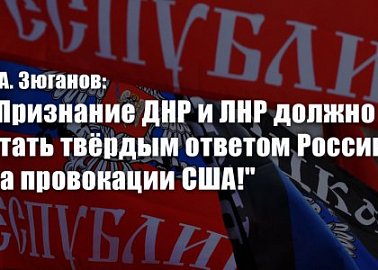 Г.А. Зюганов: "Признание ДНР и ЛНР должно стать твёрдым ответом России на провокации США!"