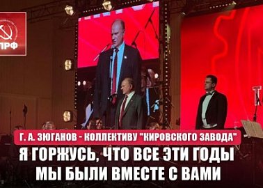 Г. А. Зюганов - коллективу "Кировского завода": Я горжусь, что все эти годы мы были вместе с вами